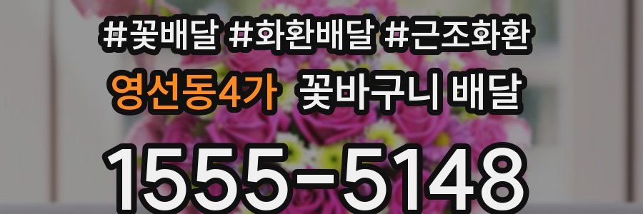 영선동4가 꽃바구니 배달