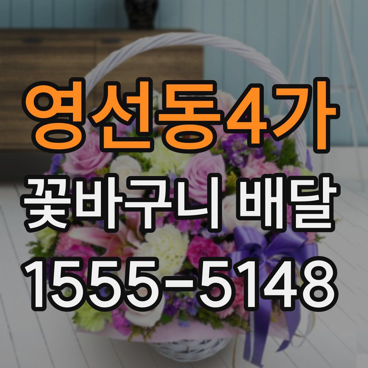 영선동4가 꽃바구니 배달