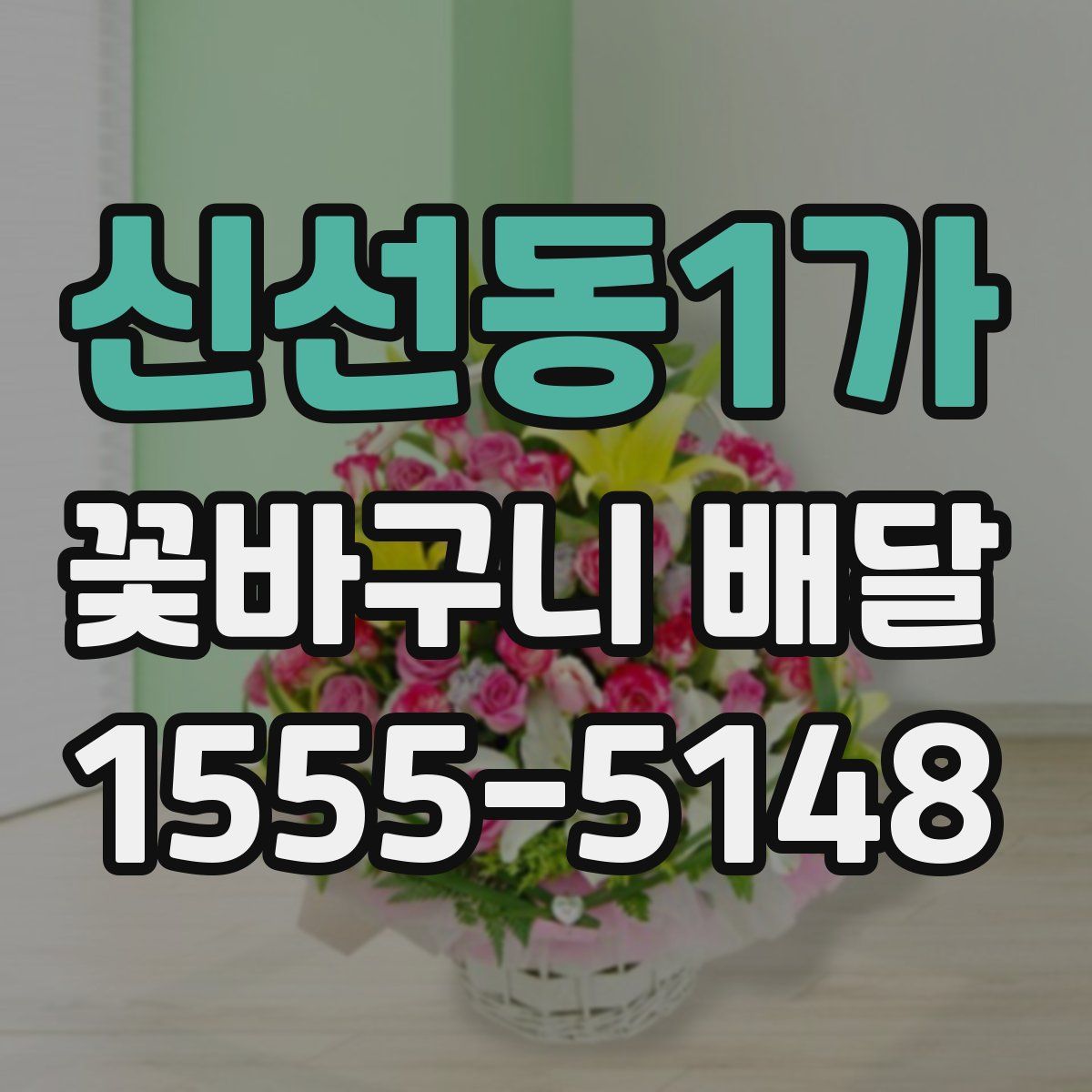 신선동1가 꽃바구니 배달