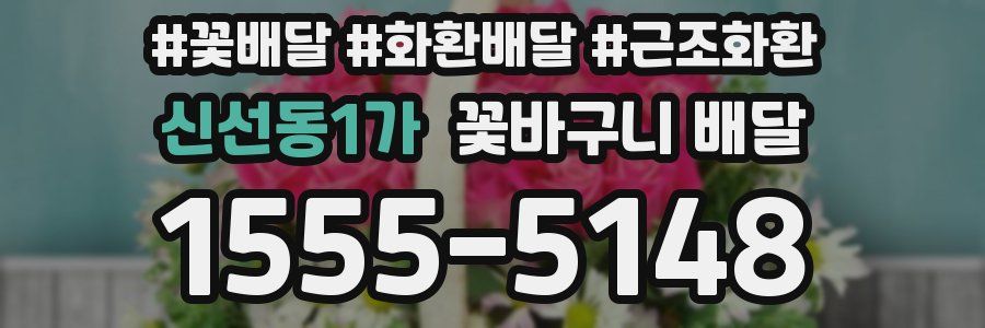 신선동1가 꽃바구니 배달