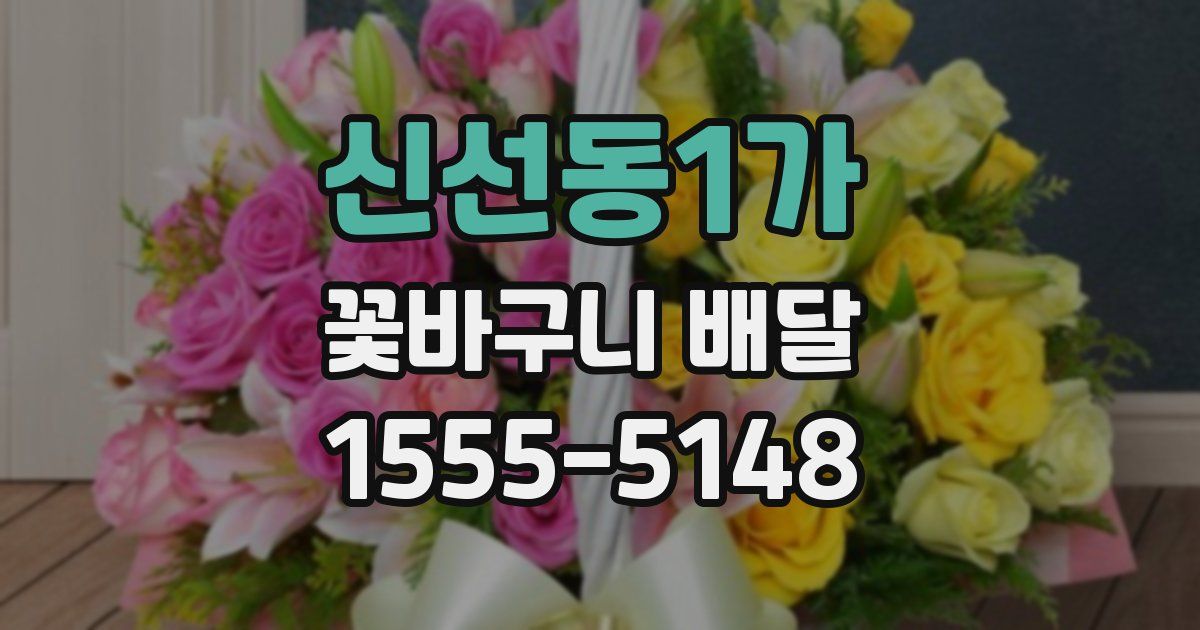 신선동1가 꽃바구니 배달
