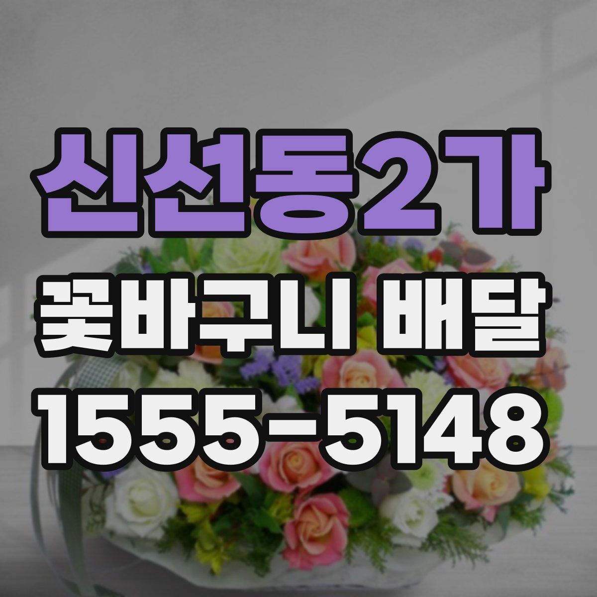 신선동2가 꽃바구니 배달