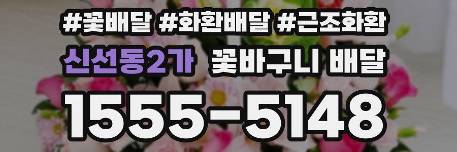 신선동2가 꽃바구니 배달