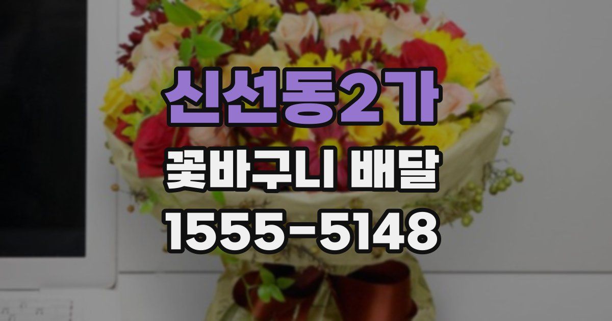 신선동2가 꽃바구니 배달
