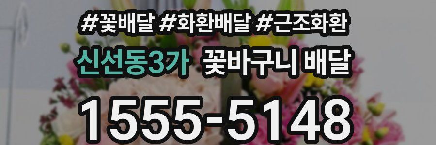 신선동3가 꽃바구니 배달