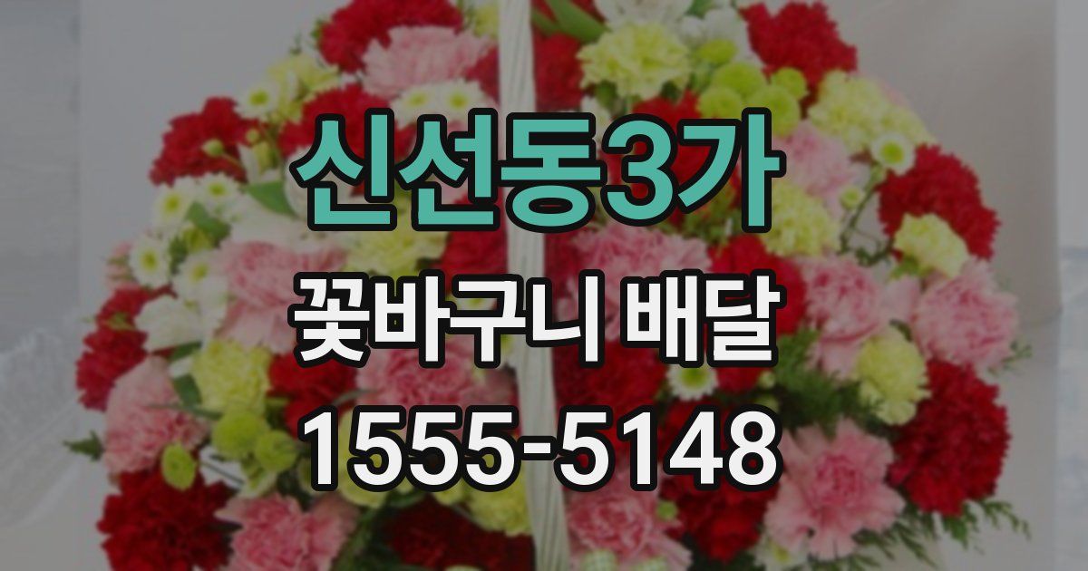 신선동3가 꽃바구니 배달