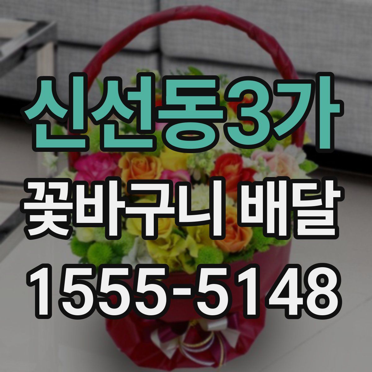 신선동3가 꽃바구니 배달