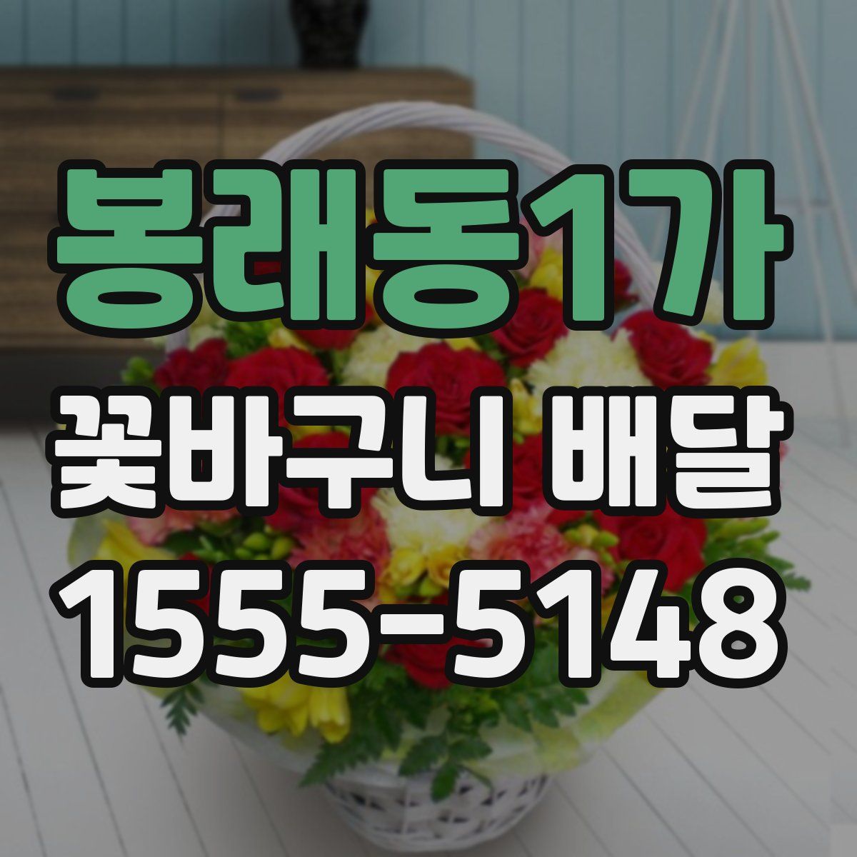 봉래동1가 꽃바구니 배달