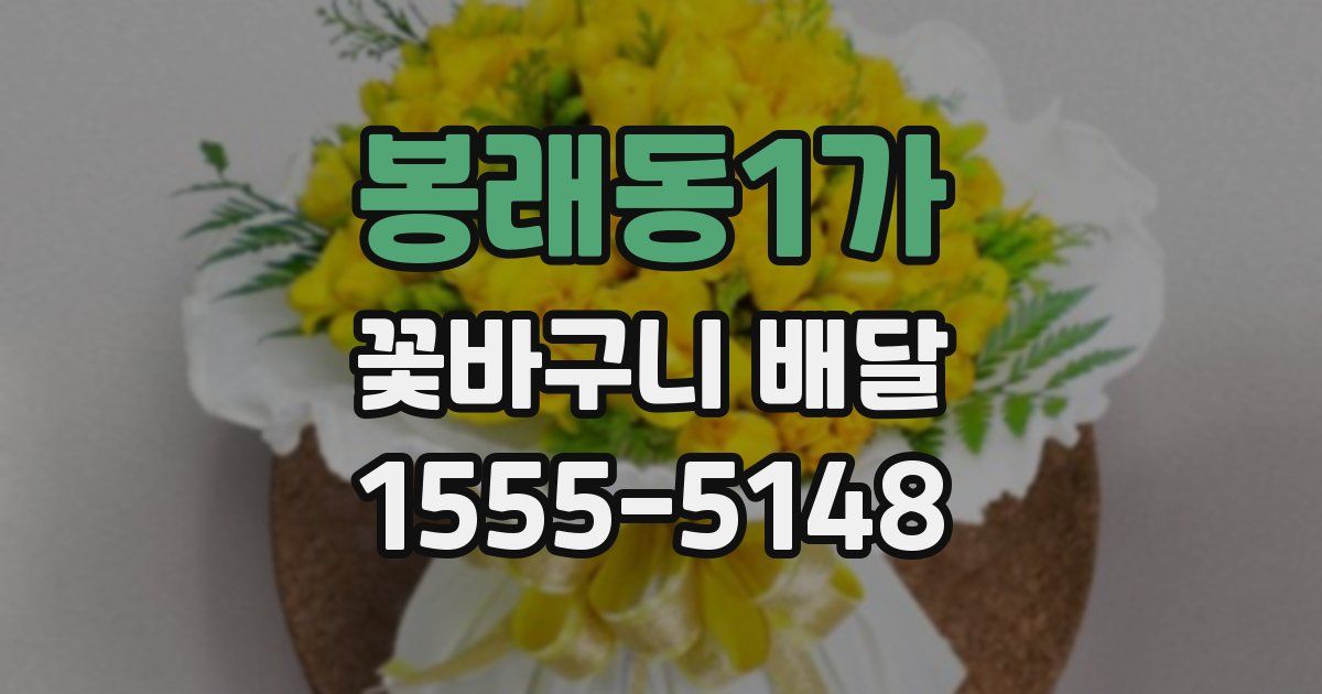 봉래동1가 꽃바구니 배달