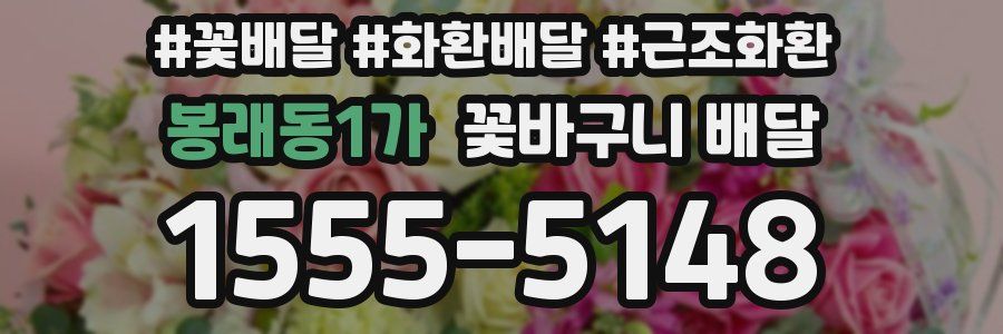 봉래동1가 꽃바구니 배달