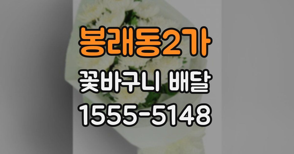 봉래동2가 꽃바구니 배달