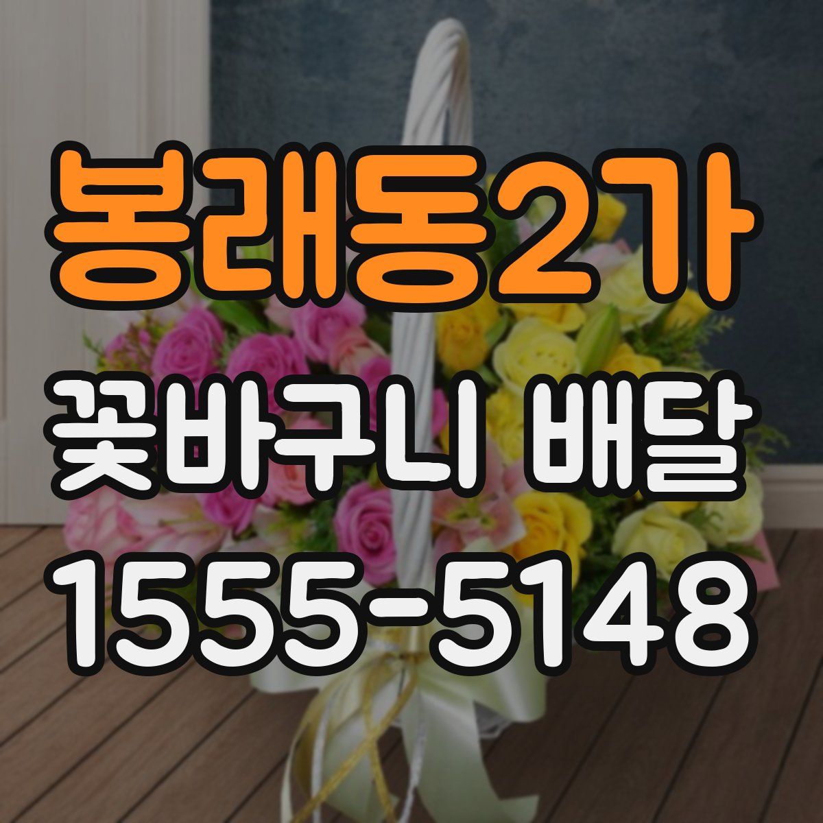 봉래동2가 꽃바구니 배달