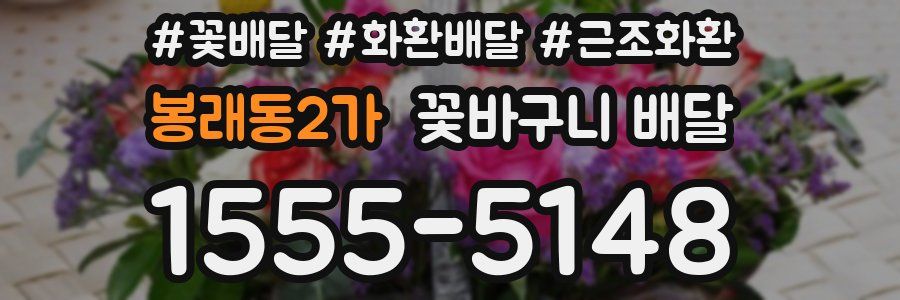 봉래동2가 꽃바구니 배달