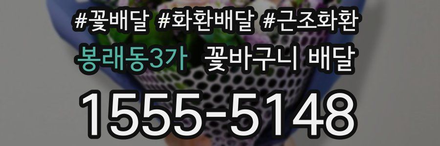 봉래동3가 꽃바구니 배달