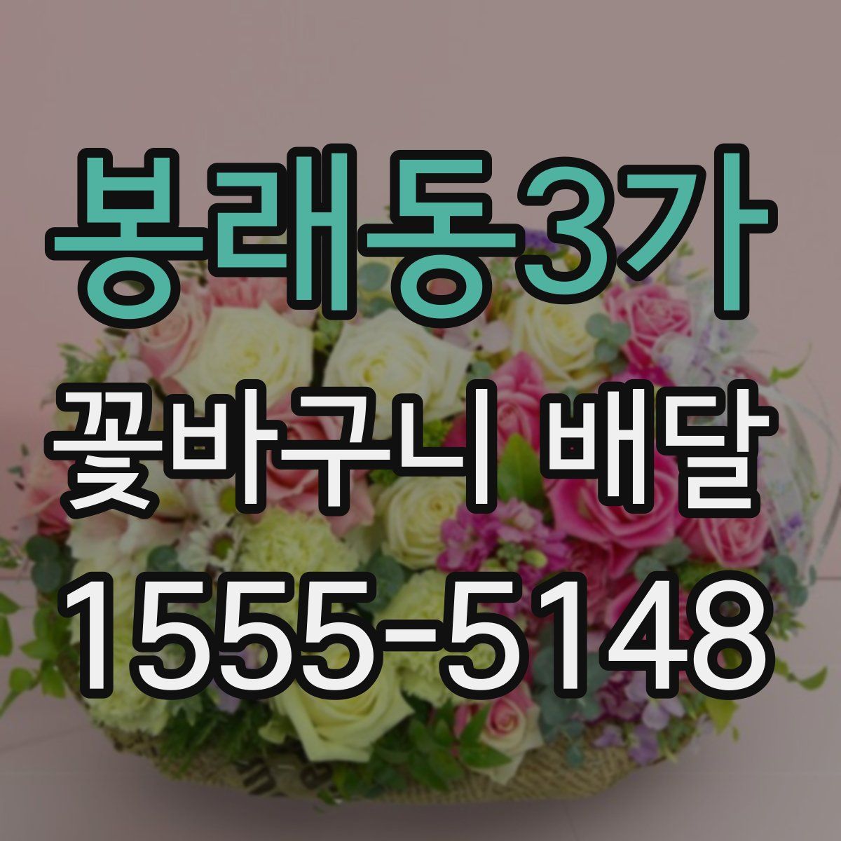 봉래동3가 꽃바구니 배달