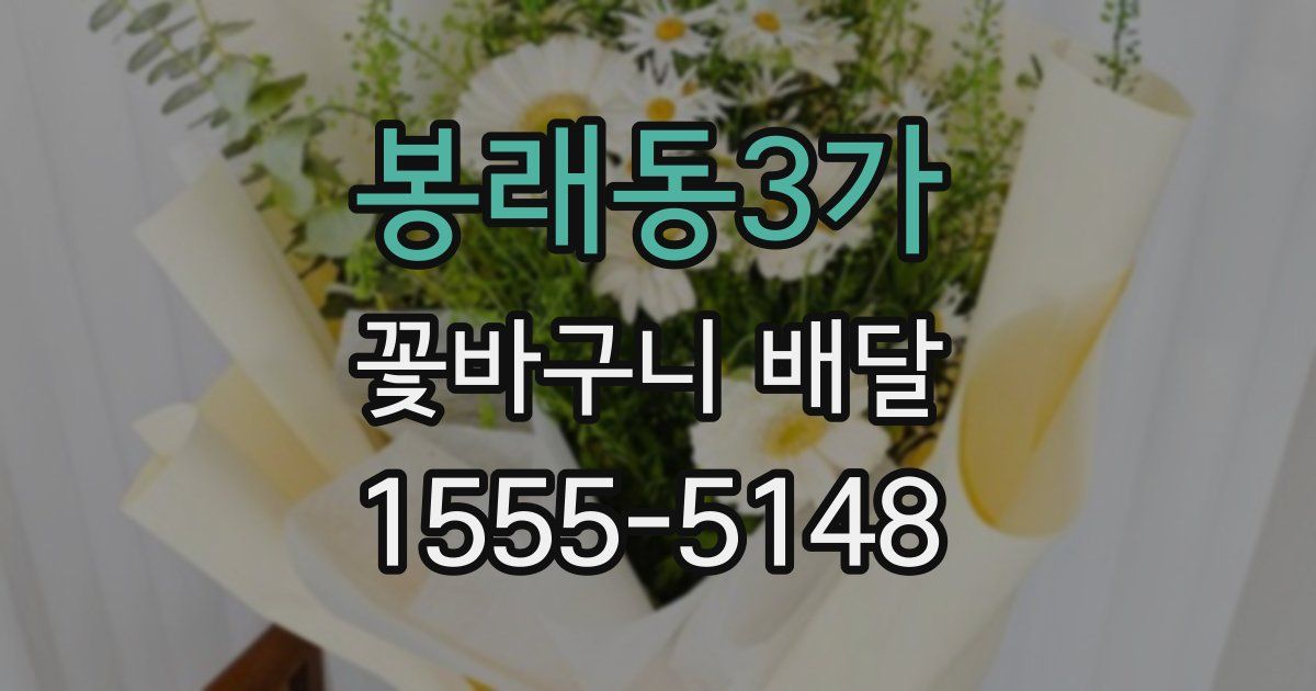봉래동3가 꽃바구니 배달