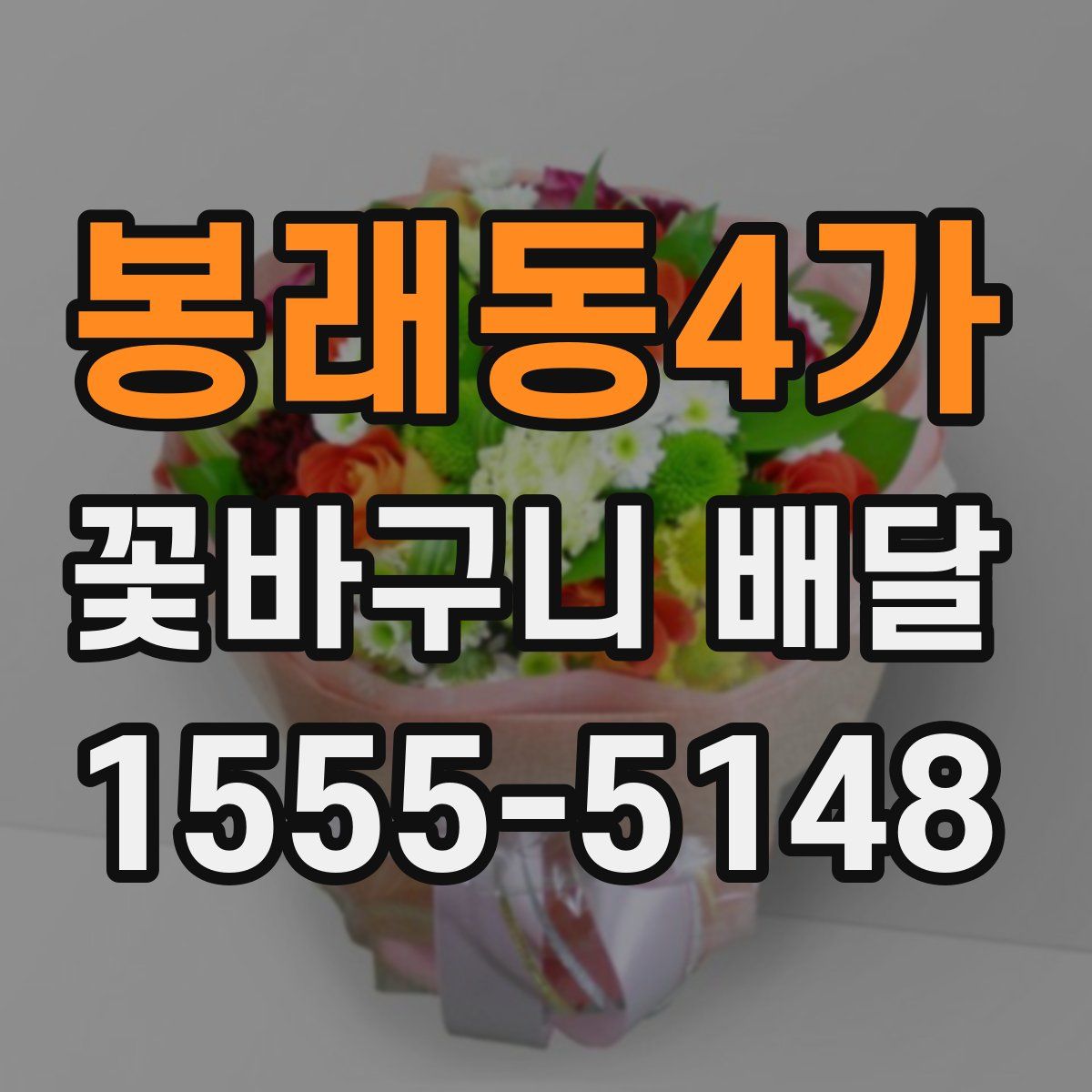 봉래동4가 꽃바구니 배달