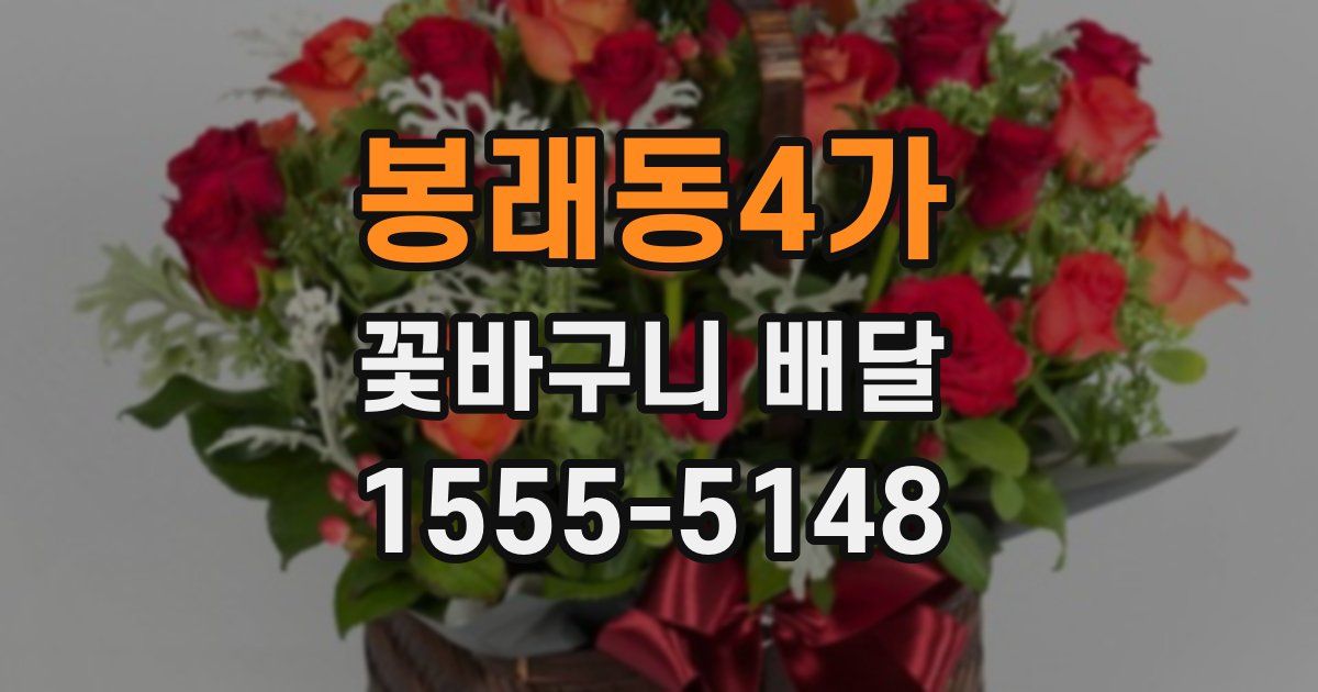 봉래동4가 꽃바구니 배달