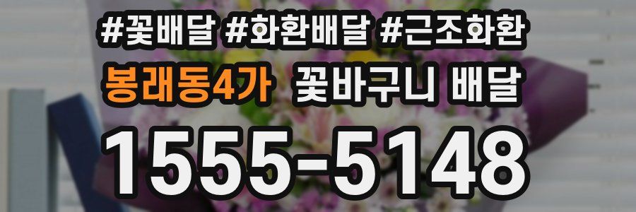 봉래동4가 꽃바구니 배달