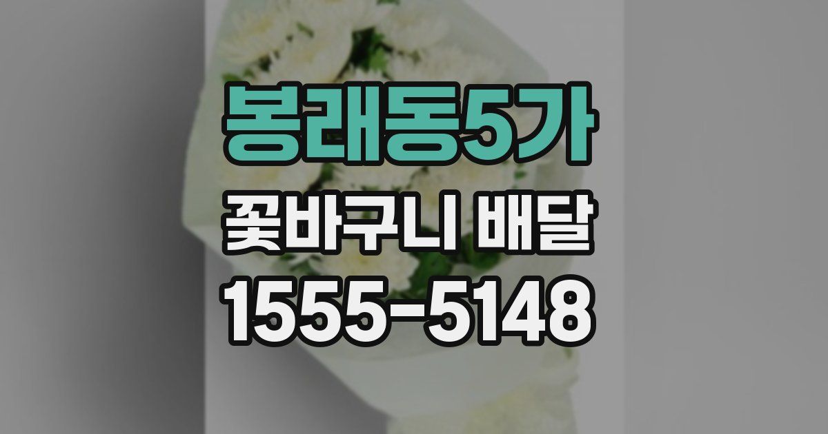 봉래동5가 꽃바구니 배달