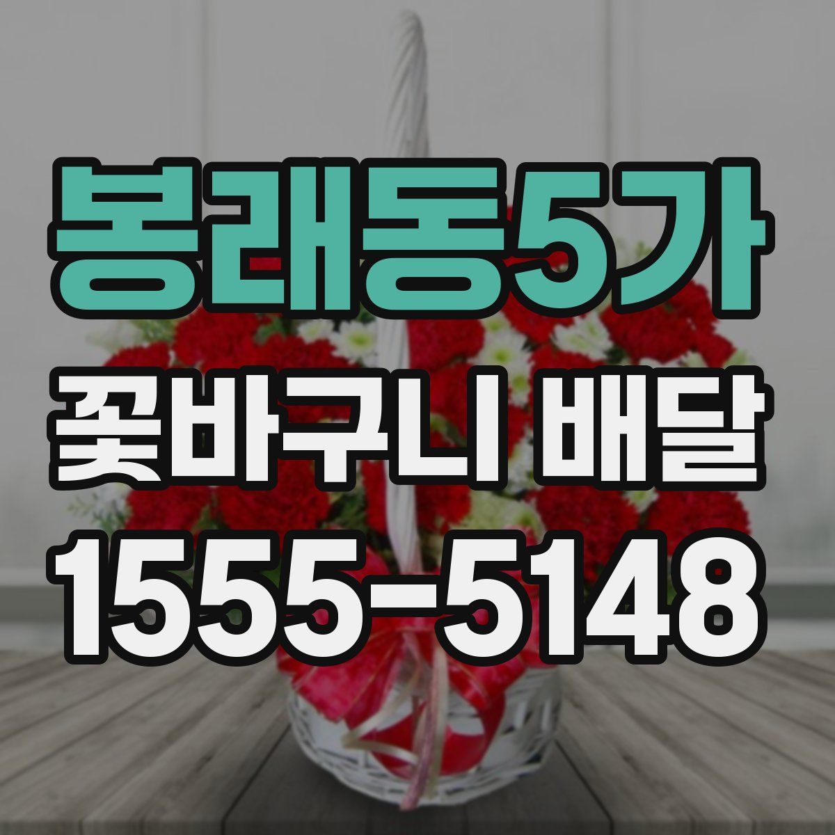 봉래동5가 꽃바구니 배달