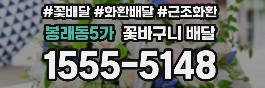 봉래동5가 꽃바구니 배달