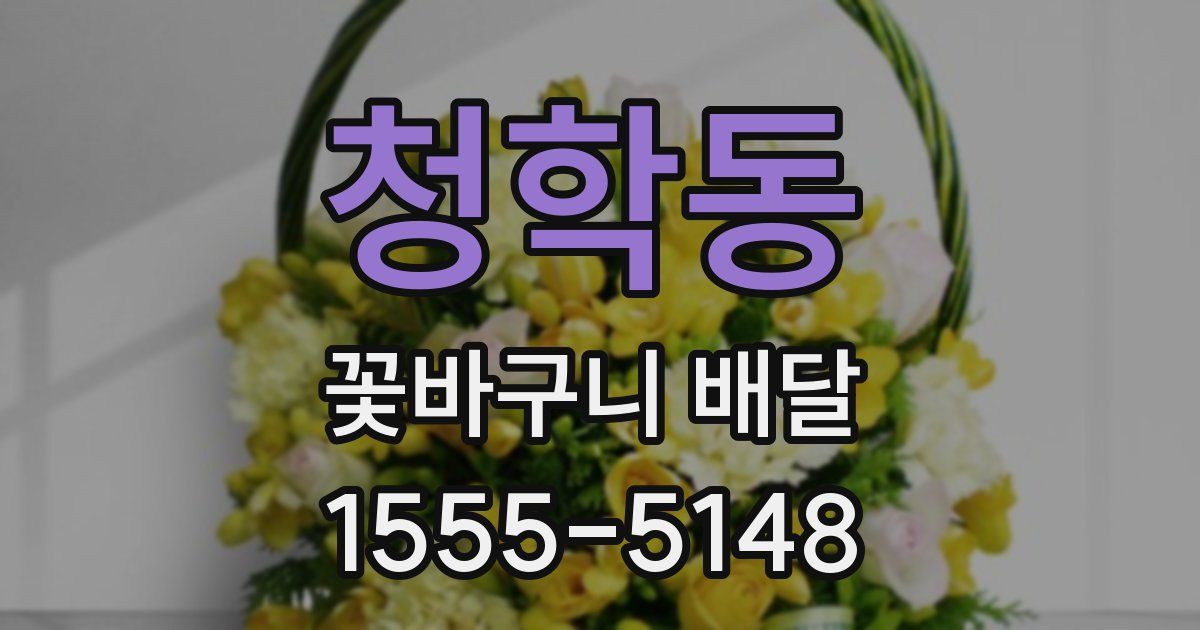 청학동 꽃바구니 배달