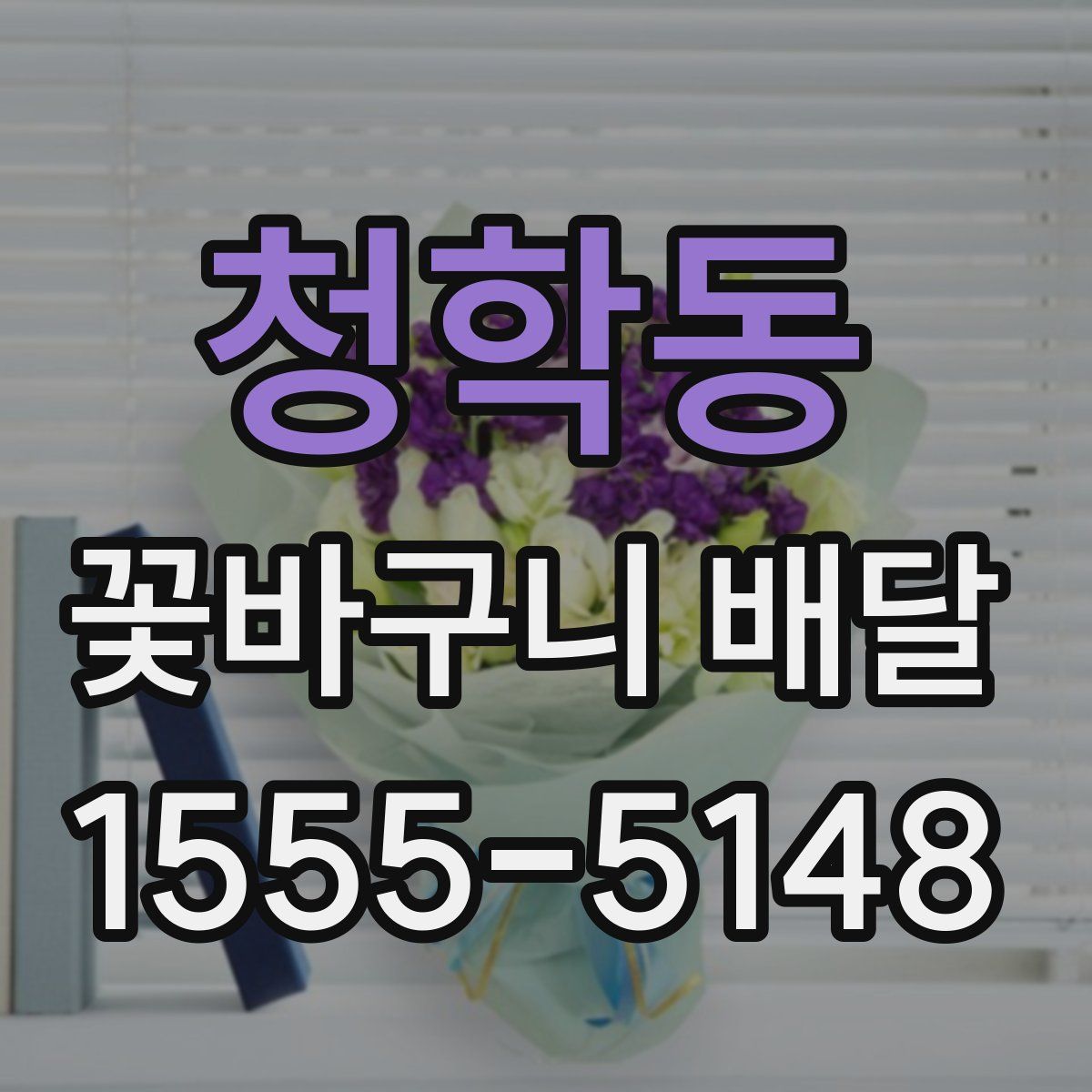 청학동 꽃바구니 배달