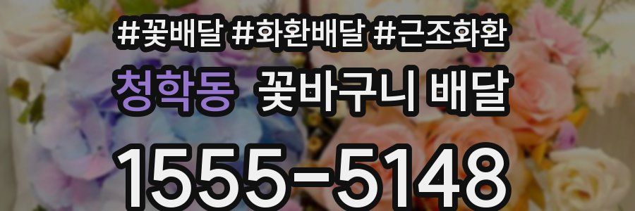 청학동 꽃바구니 배달