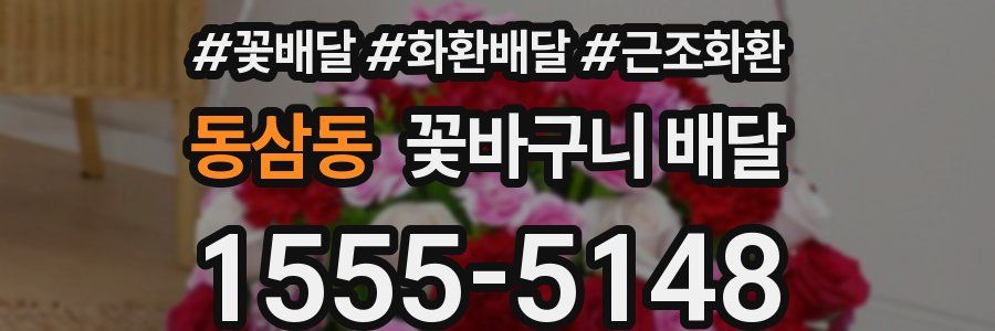 동삼동 꽃바구니 배달