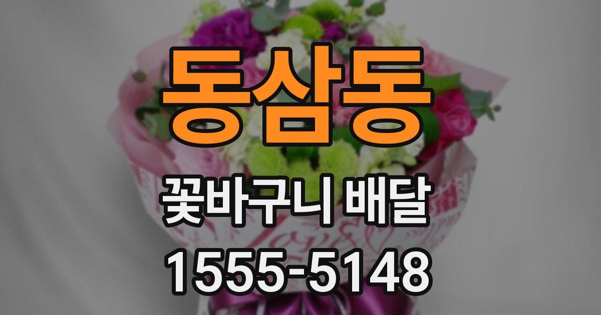 동삼동 꽃바구니 배달