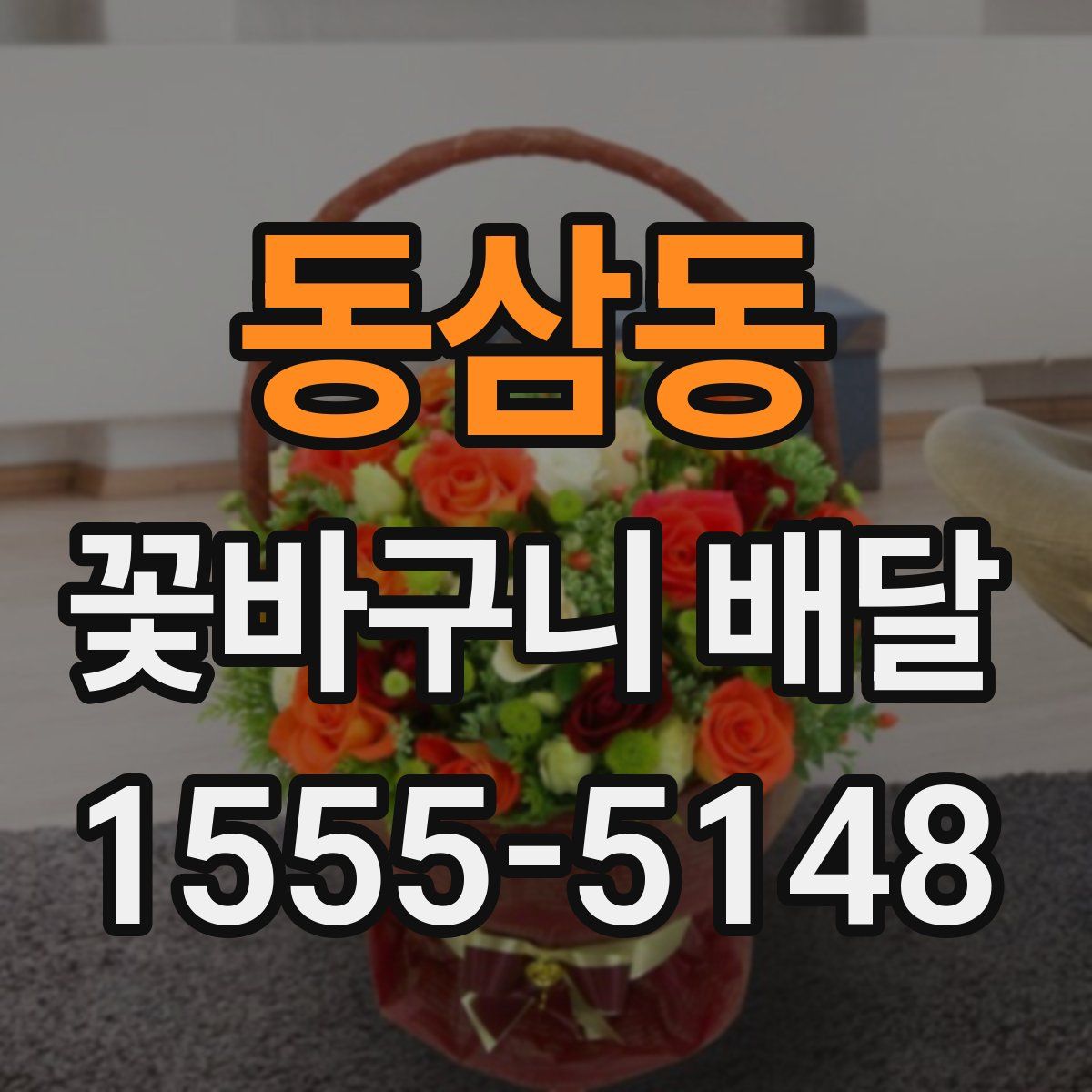 동삼동 꽃바구니 배달