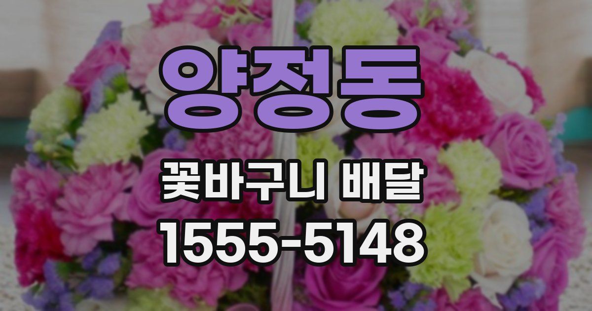 양정동 꽃바구니 배달