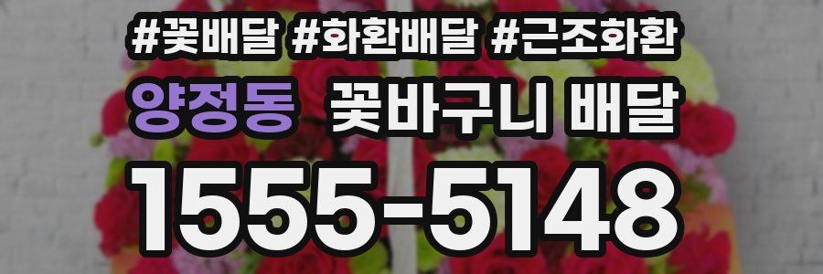 양정동 꽃바구니 배달