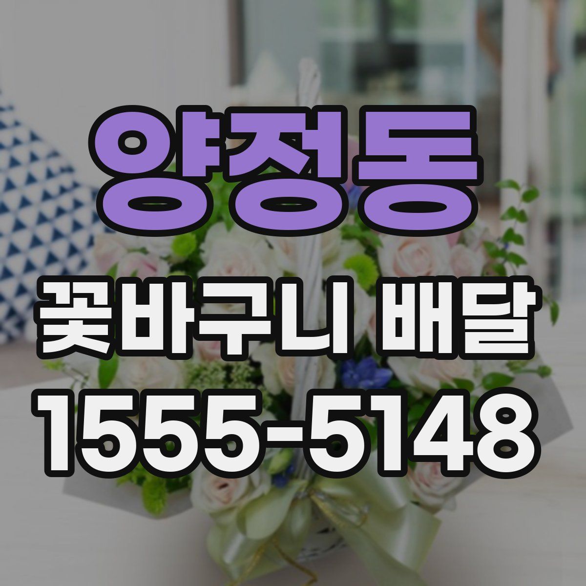 양정동 꽃바구니 배달