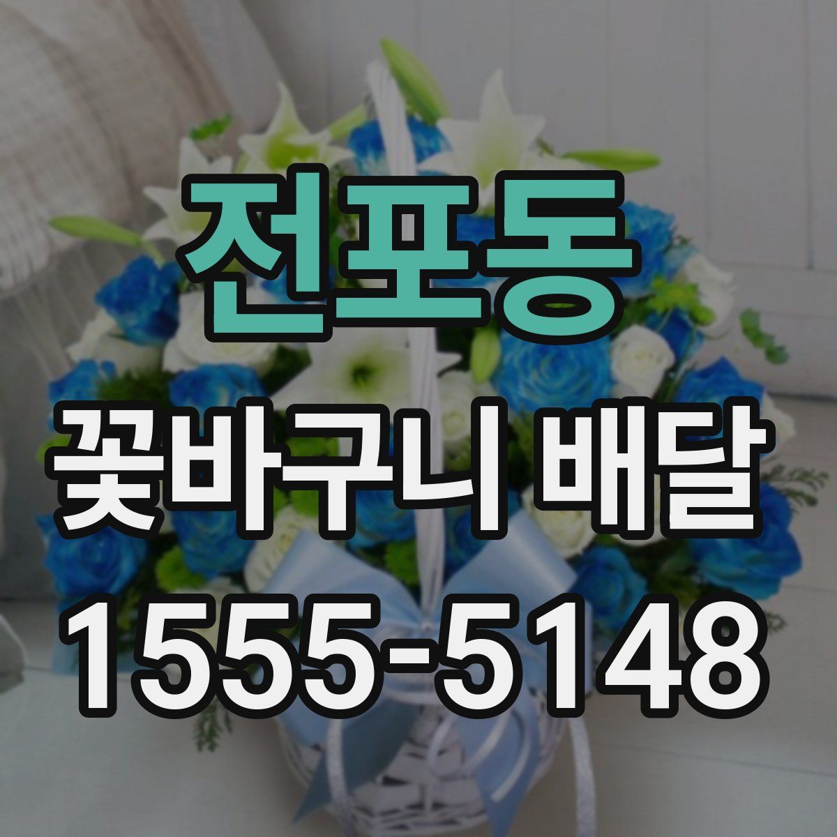 전포동 꽃바구니 배달
