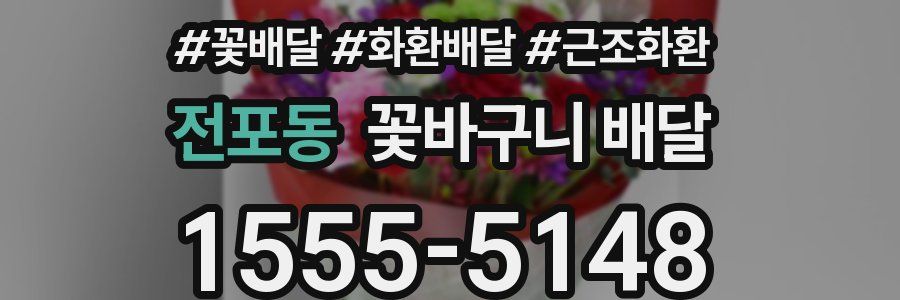 전포동 꽃바구니 배달
