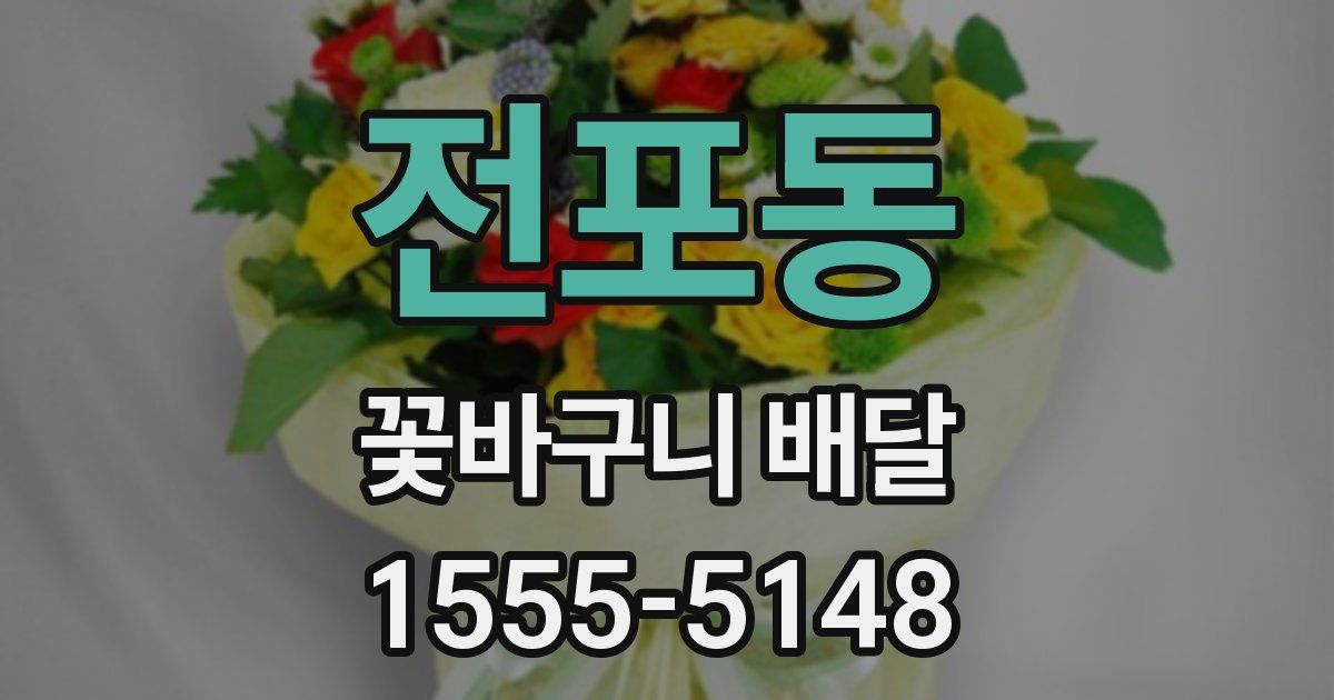 전포동 꽃바구니 배달