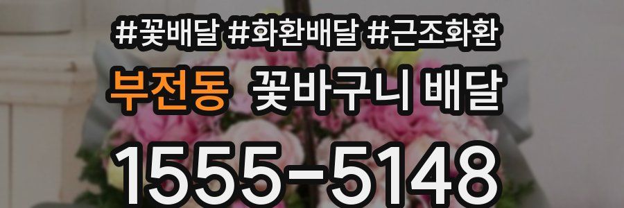 부전동 꽃바구니 배달