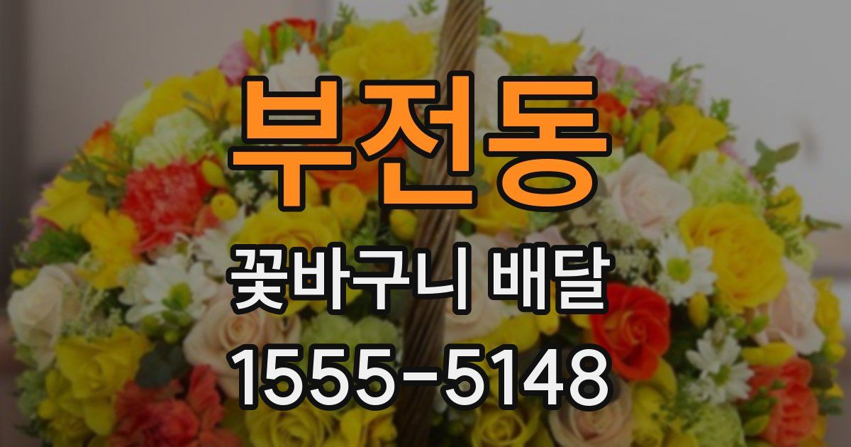 부전동 꽃바구니 배달