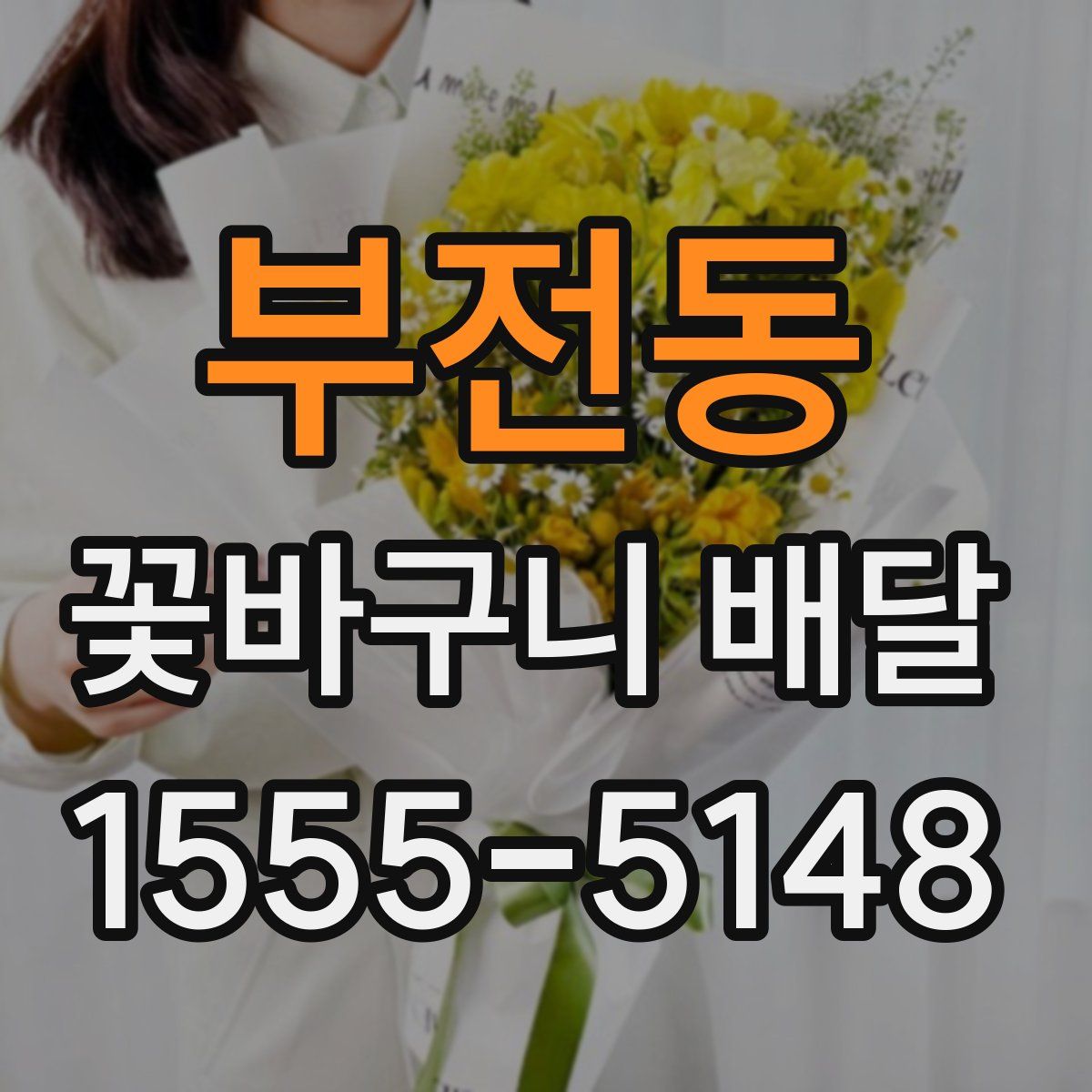 부전동 꽃바구니 배달
