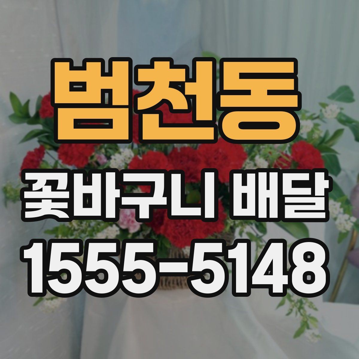 범천동 꽃바구니 배달 원하는 느낌을 전달하는 주문 팁