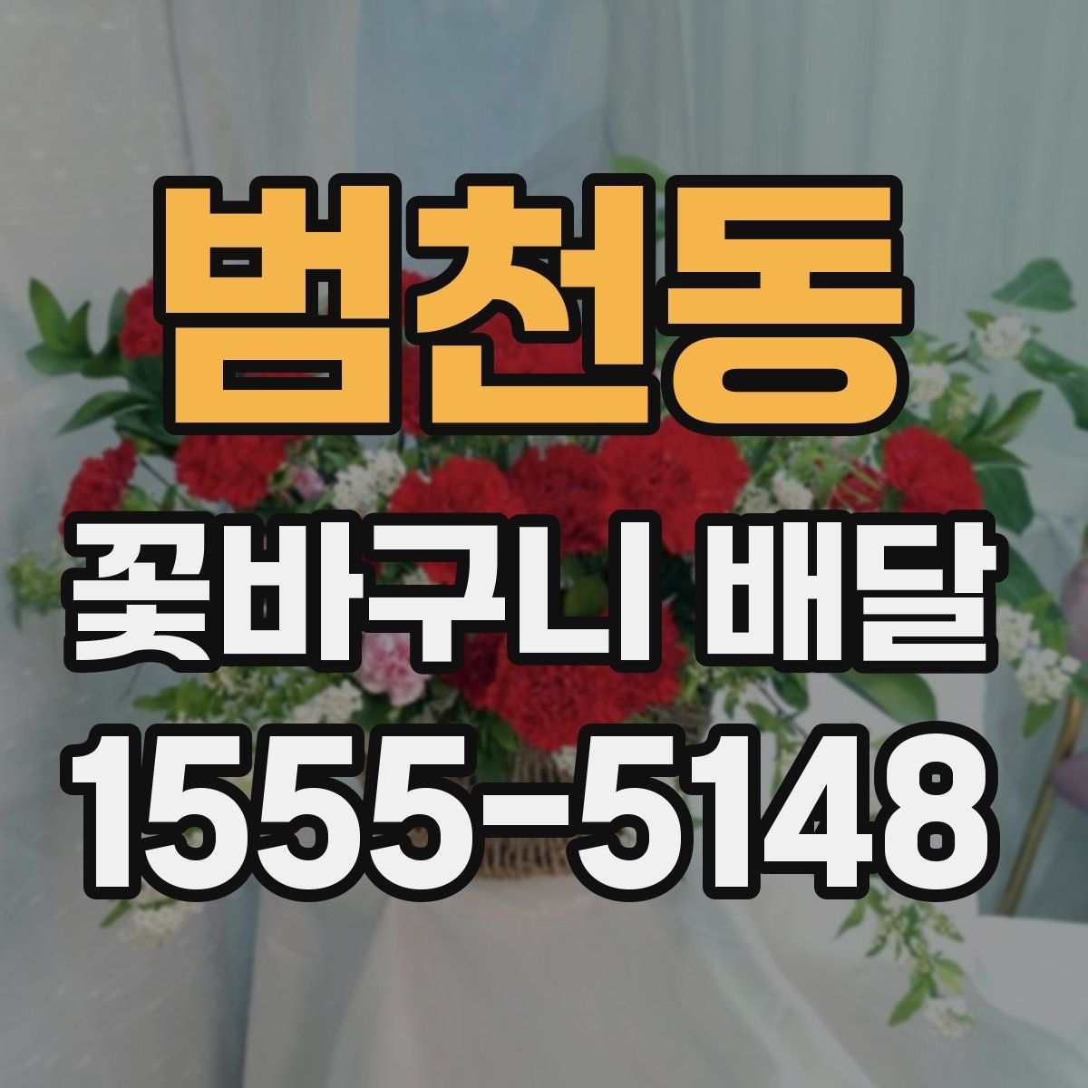 범천동 꽃바구니 배달
