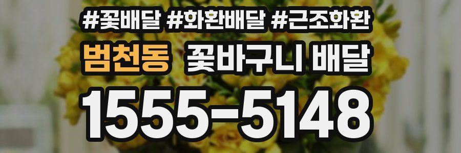 범천동 꽃바구니 배달