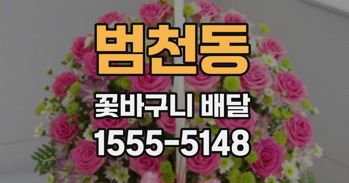 범천동 꽃바구니 배달