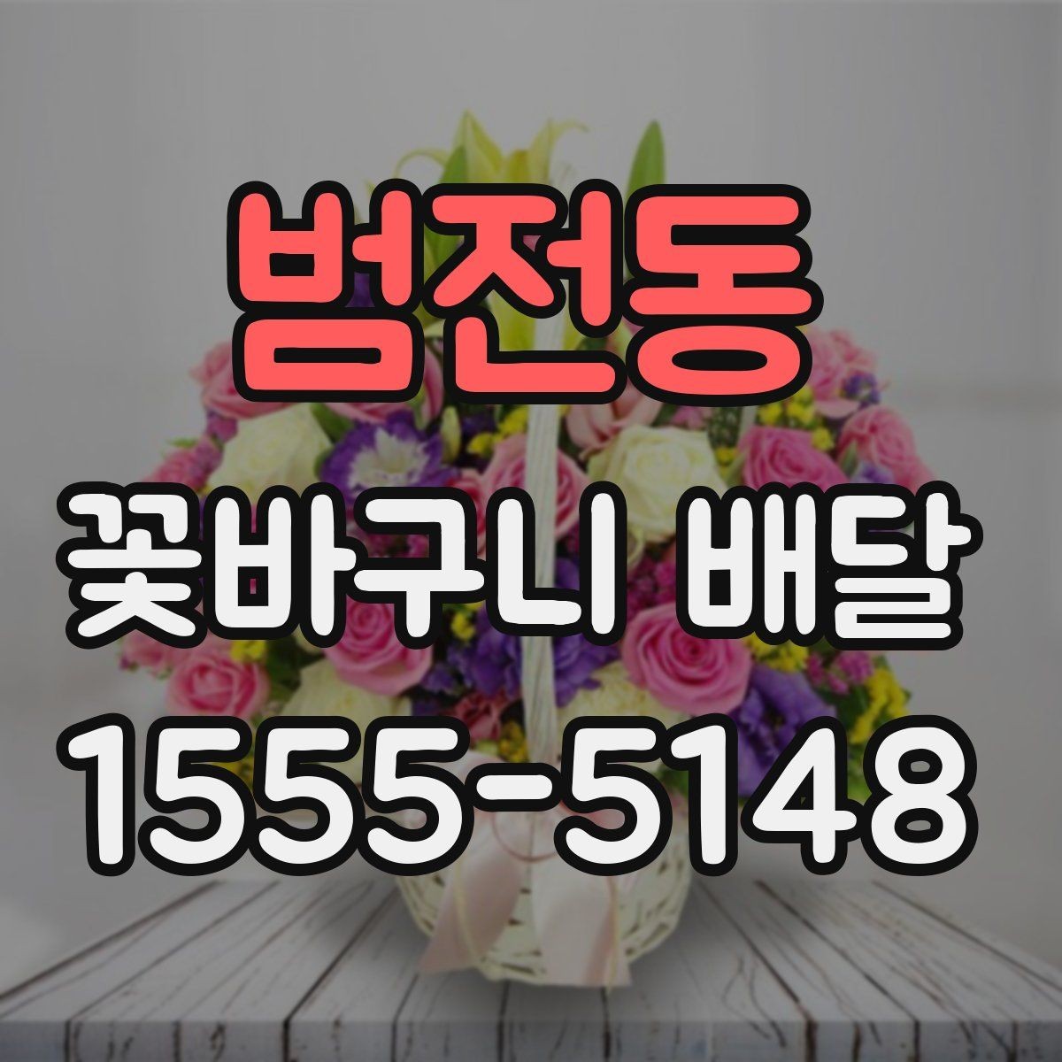 범전동 꽃바구니 배달 의미를 더하는 꽃과 문구 조합