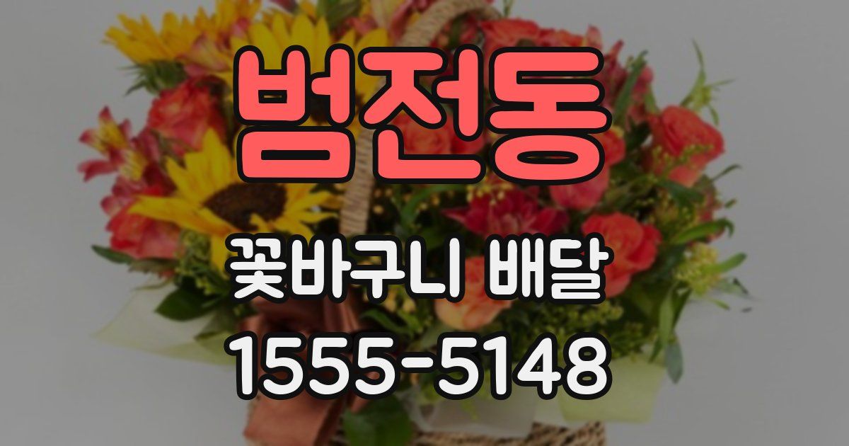 범전동 꽃바구니 배달