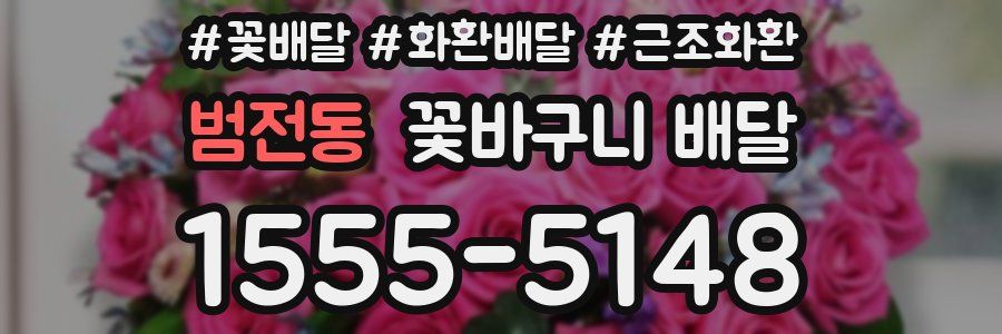 범전동 꽃바구니 배달