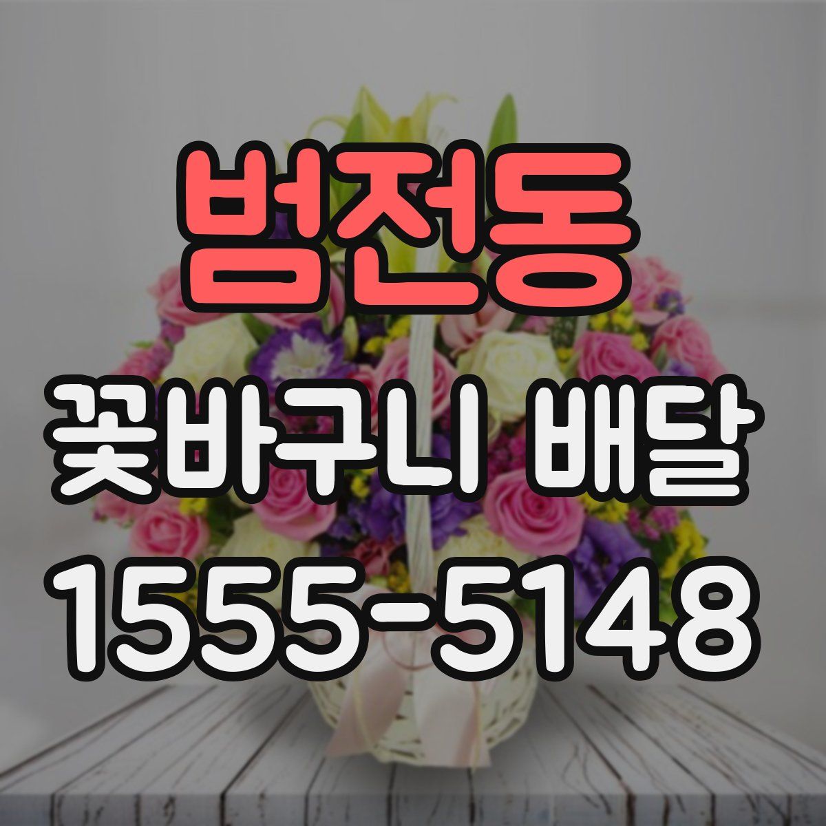 범전동 꽃바구니 배달