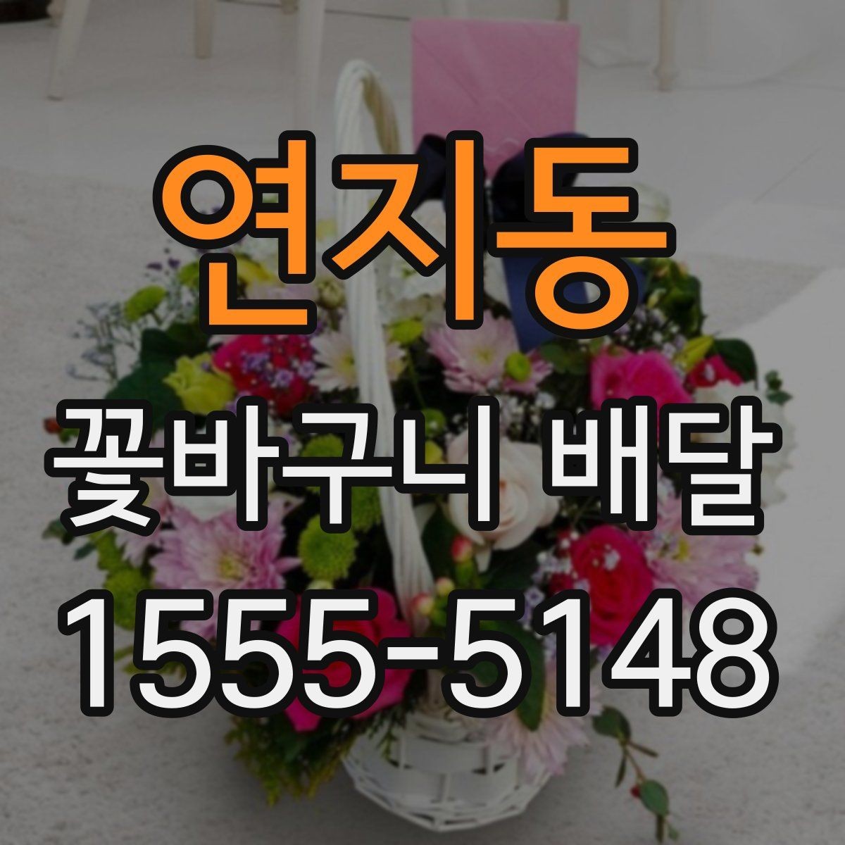 연지동 꽃바구니 배달 당일 주문이 가능한지 확인하기